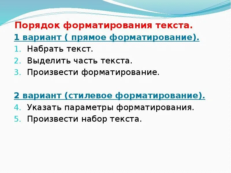 Форматированием текста является. Общие сведения о форматировании текста. Прямое форматирование текста. Прямое и стилевое форматирование. Прямое форматирование и стилевое форматирование.