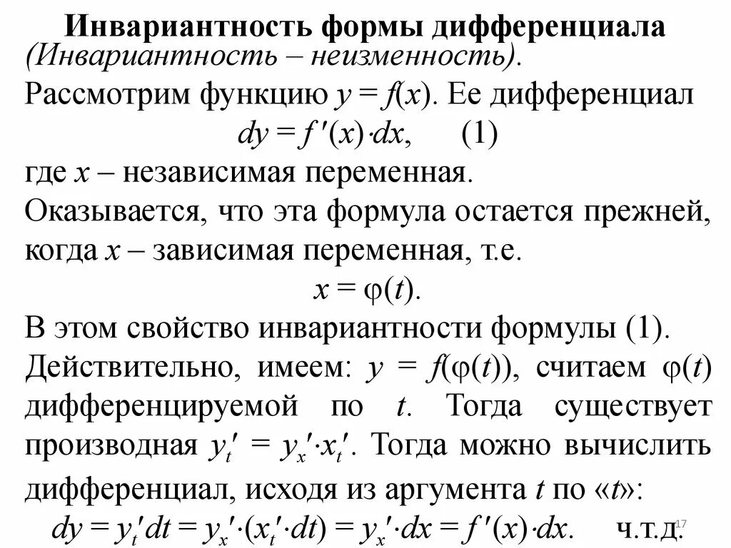 Инвариантность формы 1 дифференциала. Инвариантность первого дифференциала функции одной переменной. Инвариантность формы первого дифференциала сложной функции.. Инвариантность формы записи первого дифференциала.