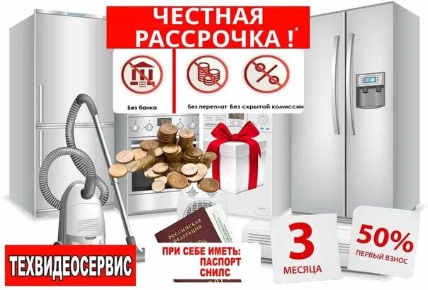 Банки дающие рассрочку. Рассрочка. Рассрочка без банка. Рассрочка без участия банка. Рассрочка на бытовую технику.