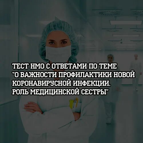 Тест с ответами о важности профилактики. Важность профилактики. Московская медсестра тесты. Зачет для медицинских сестер. Тест на сестру.