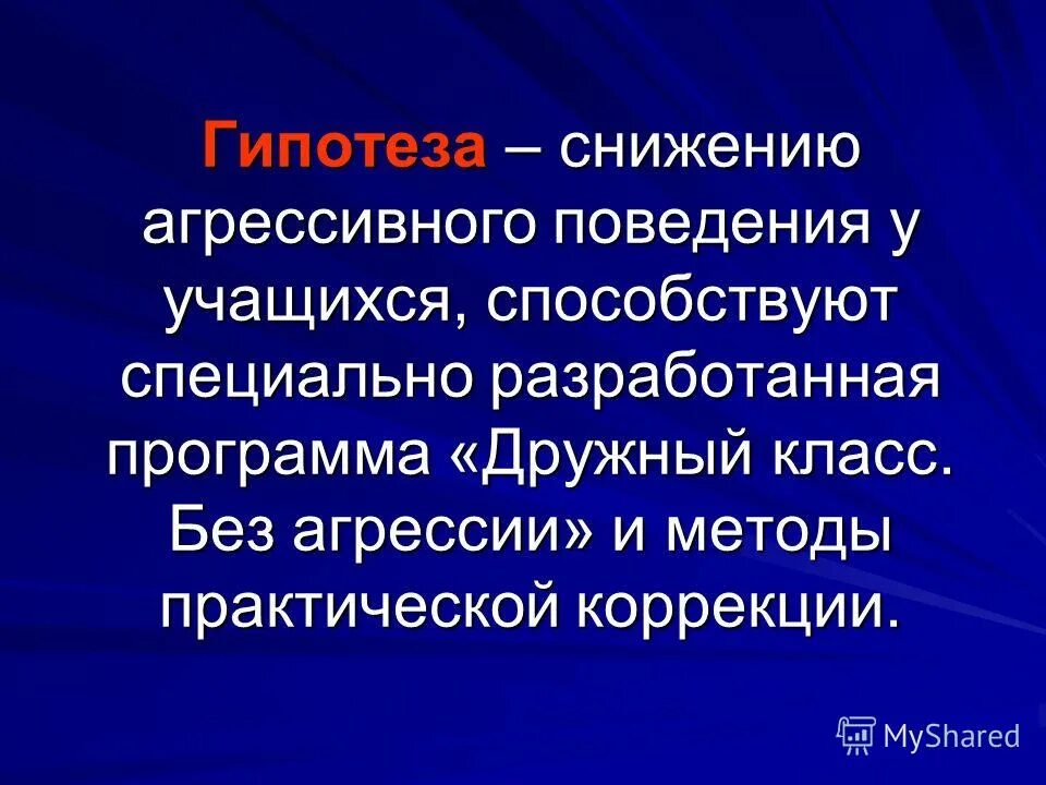 как уменьшить агрессию. гипотеза по теме агрессия и агрессивное поведение. программа снижения агрессивности. уменьшение агрессивности. упражнения для подростков по снижению агрессивности.