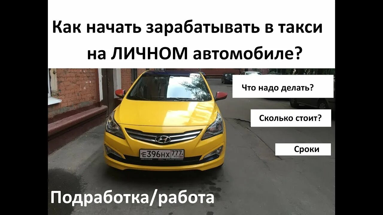 Подработка на своей машине легковой. Подработка на своей машине легковой
