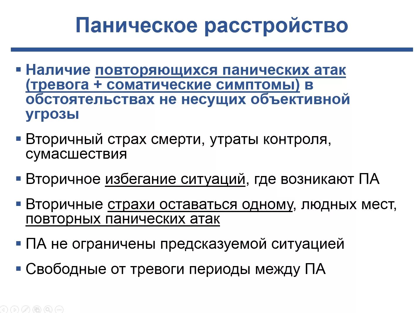 Панические атаки система. Паническая атака. Панические атаки расстройство. Паническая атака симптомы после атаки. При панических атаках.