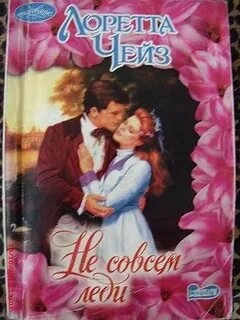 Чейз лоретта все книги