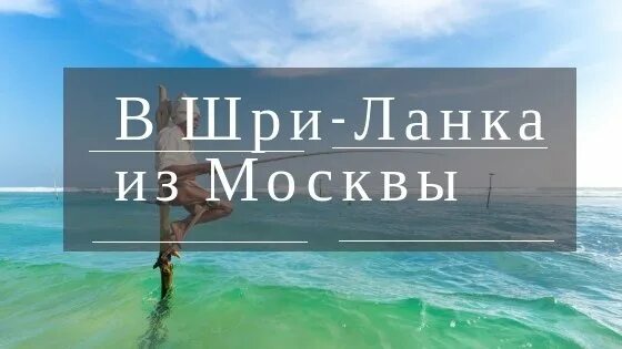 Время полета Москва Шри Ланка прямой рейс. Шри Ланка перелет. Москва Шри Ланка. Шри Ланка полет из Москвы. Сколько перелет москва шри ланка