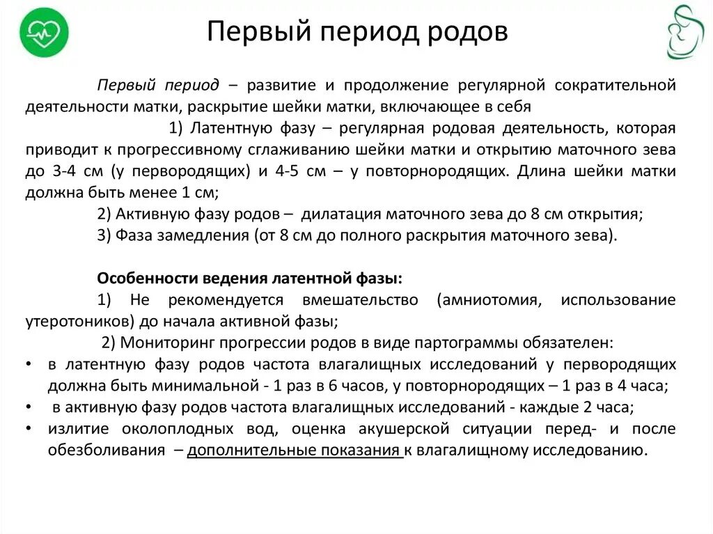 Первые роды этапы. Первый период родов. Первый период родов раскрытие. Особенности первого периода родов. Фазы первого периода родов.