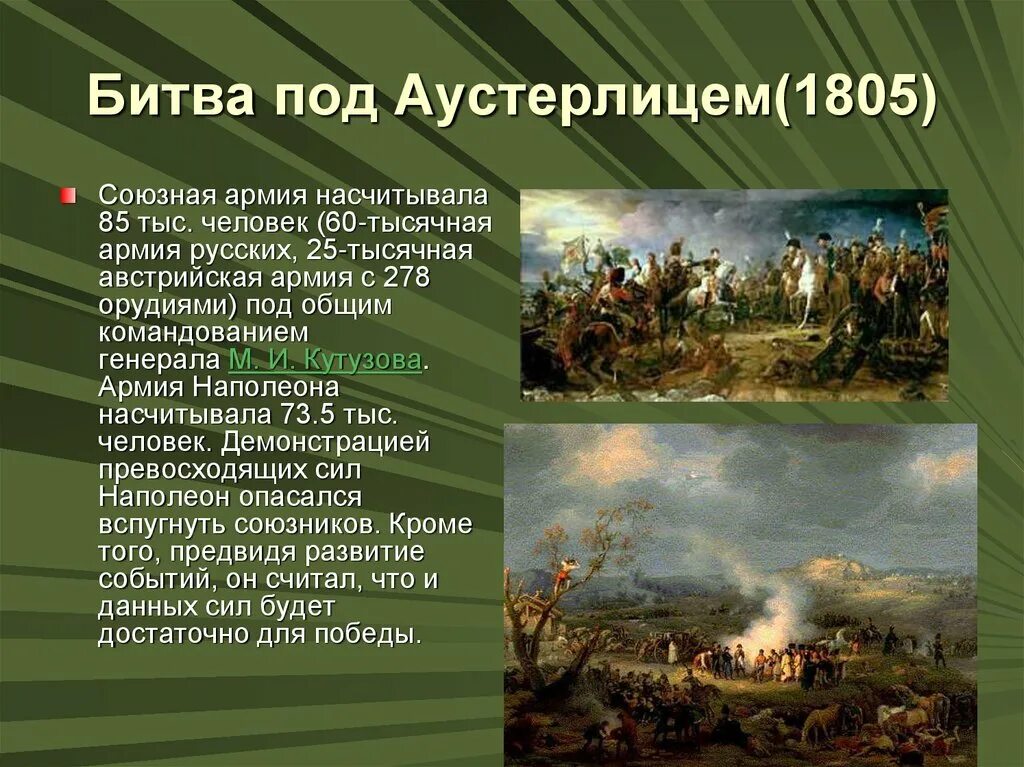 Почему 1805 стал эпохой неудач для россии. Битва под Аустерлицем 1805 -1807. 1805 Год битва под Аустерлицем. 1805 Сражение под Аустерлицем. Битва под Аустерлицем Кутузов.