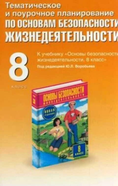 Тематическое и поурочное планирование. Тематическое и поурочное планирование по обж. поурочные планы основы безопасности жизнедеятельности. тематическое и поурочное планирование по обж 8 класс. поурочное планирование обж.