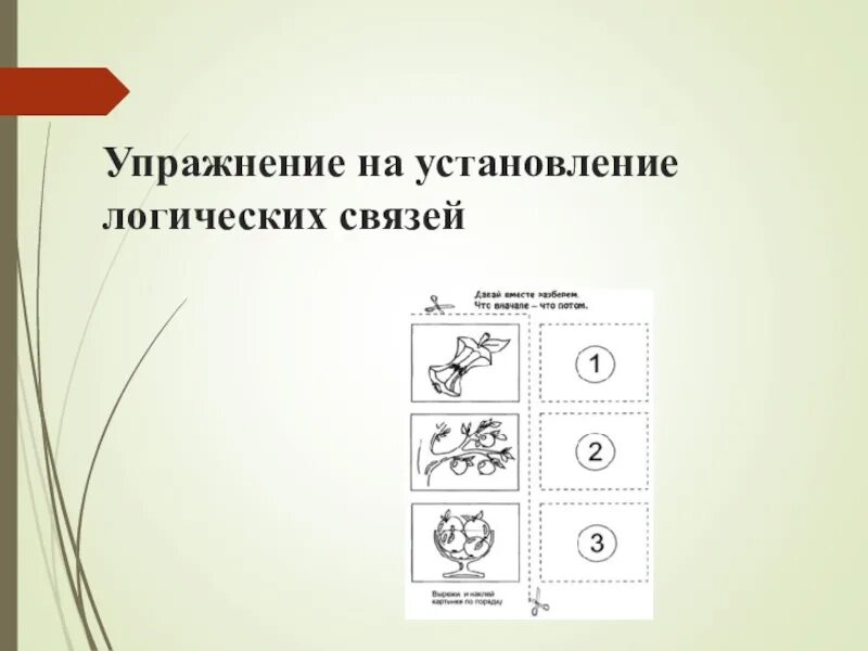 Установление логических связей. Упражнение установление связей. упражнения на установление связи между понятиями. логическая связь упражнения.