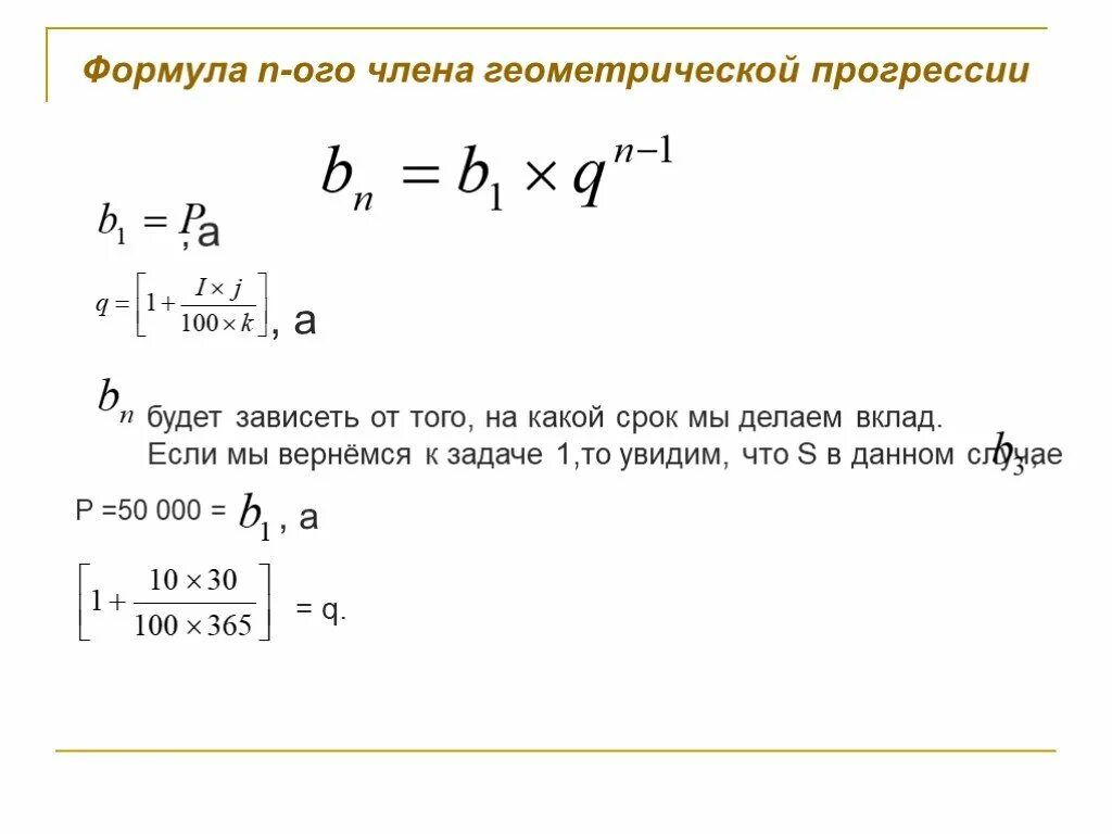 Алгебра 9 презентация сложные проценты. Формула сложных процентов это Геометрическая прогрессия. Сложные проценты Геометрическая прогрессия. Формула n-ОГО члена геометрической прогрессии. Геометрическая прогрессия с процентами.