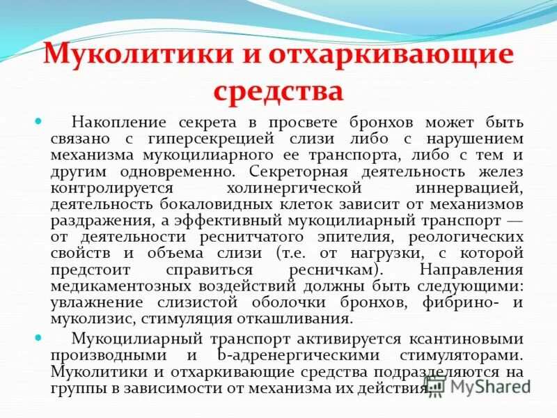 Муколитики при сухом. Муколитики. отхаркивающее муколитическое средство. муколитики и отхаркивающие средства. классификация муколитиков и отхаркивающих средств.