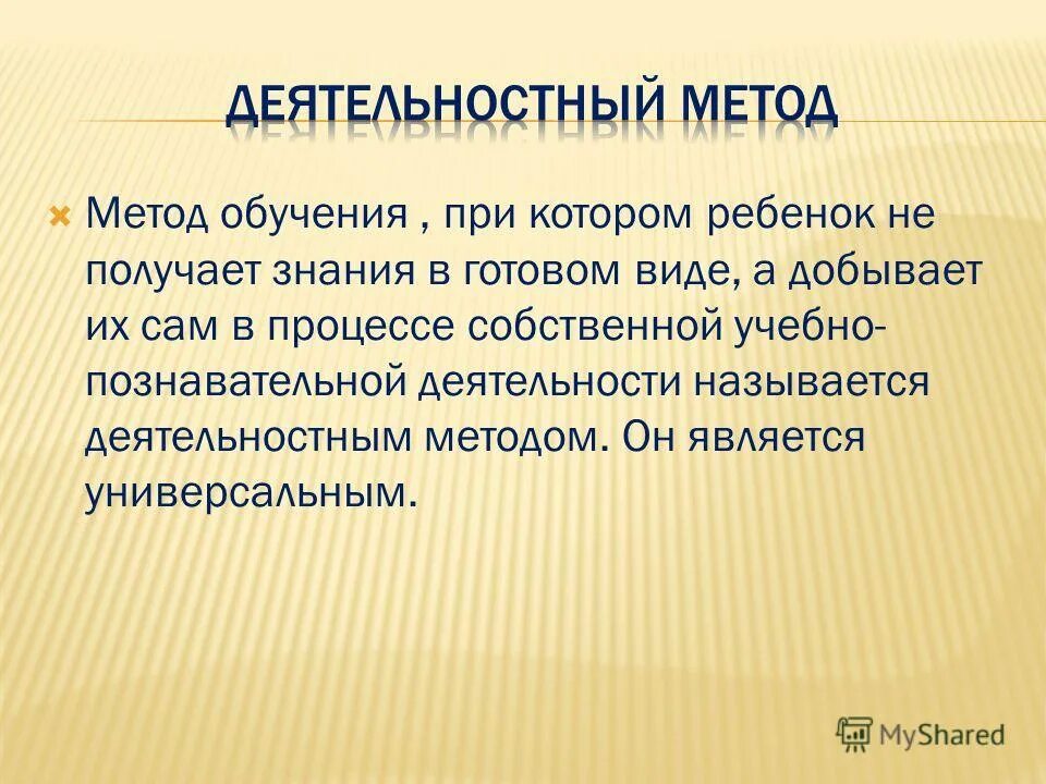 Обучение при которой  знания даются в готовом виде. Ведущей деятельностью называют