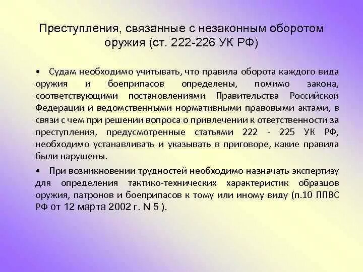 Научные статьи оружие. Статья 222 уголовного кодекса. Ст 222 УК РФ. Ст 226 УК РФ. Оборот оружия УК РФ.