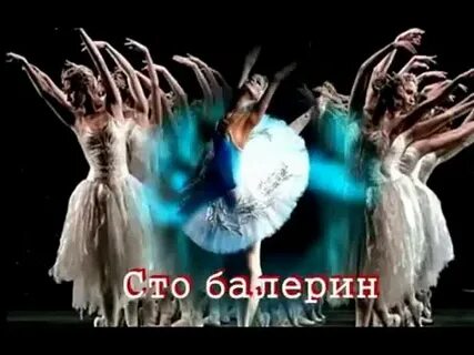 Наливай поговорим сто балерин