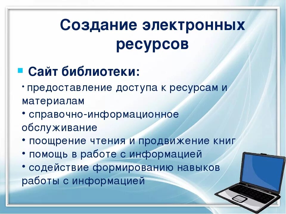 Электронные библиотеки сети. Библиотечные информационные ресурсы. Электронные образовательные ресурсы в библиотеке. Работа с информационными ресурсами. Разработка информационного сайта.