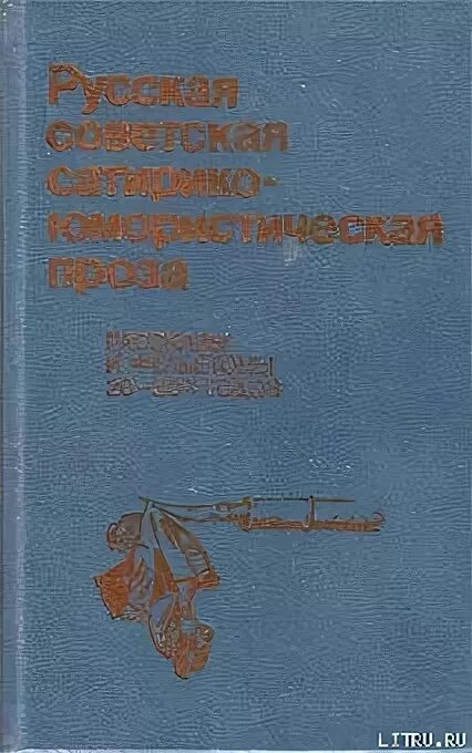 Шишков Яковлевич. Смерть Тарелкина книга. Шишков рассказы читать