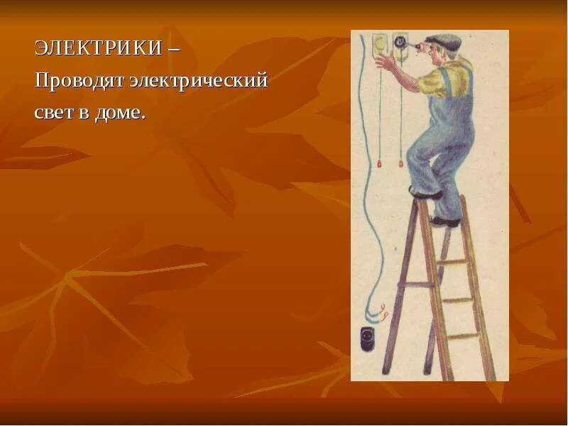 Профессия электромонтер. Профессия электромонтер. Профессия электрика. Профессия электрик. Стихи про электрика.