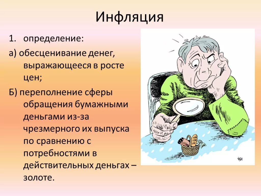 Деньги инфляция презентация. Инфляция это обесценивание денег. Обесцениванивание денег. Обесценение денег это.