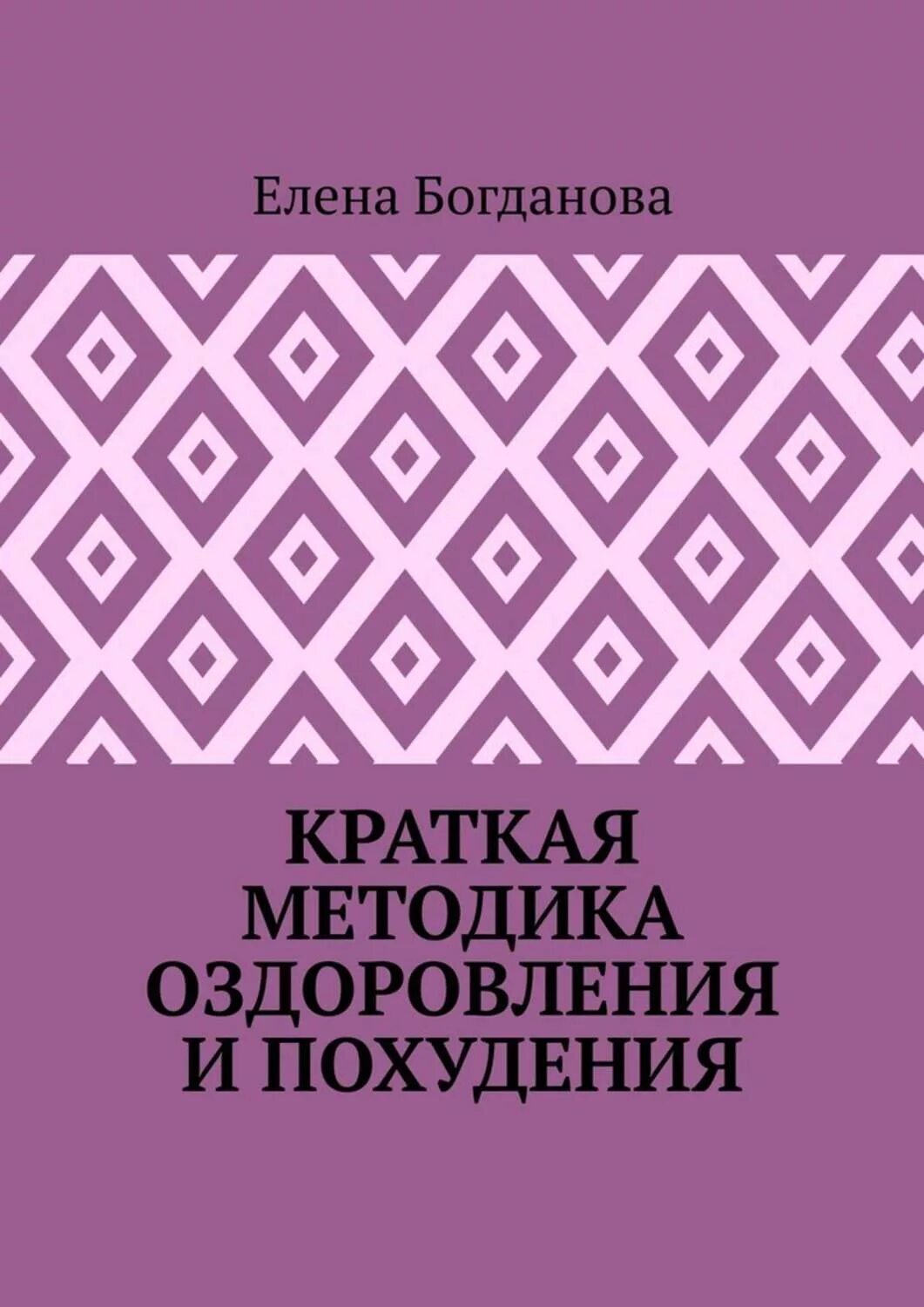 Авторская методика оздоровления. Оздоровительная методика авторы.