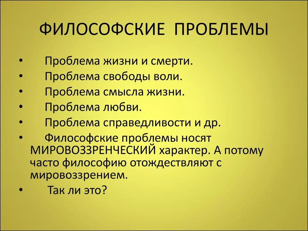 Философские вопросы в произведении. Философские проблемы. Философская проблематика. Проблемы философии. Основные философские проблемы.