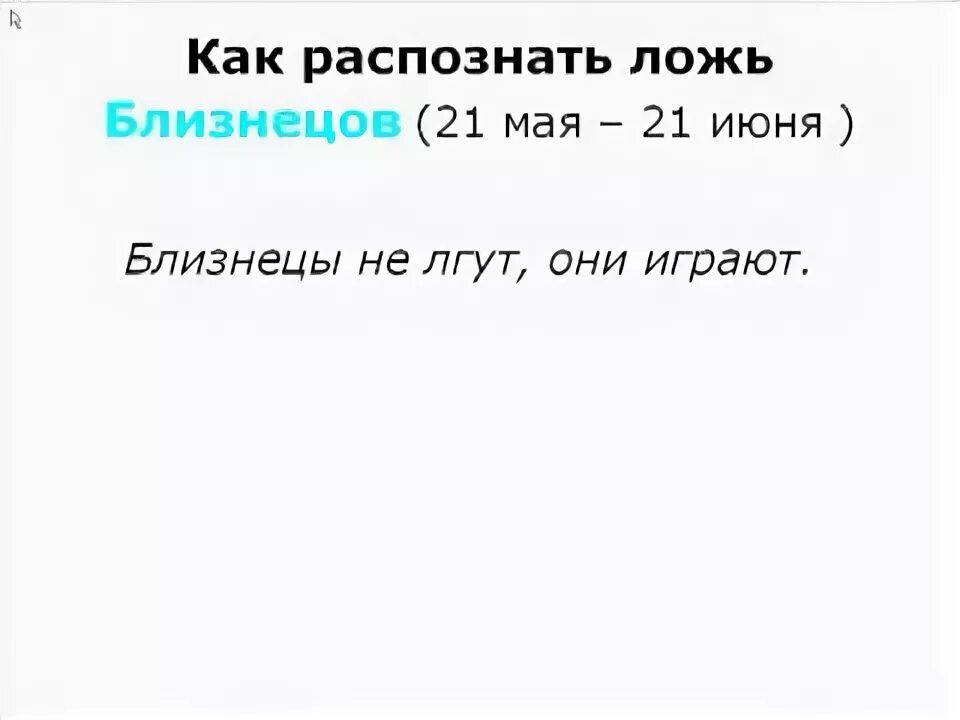 Близнецы врут. Знаки зодиака ложь или. Ложь Близнецы. Как врут Близнецы. Алиса на сколько Близнецы врут.