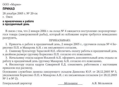 Приказ о привлечении в выходной день. Приказ о работе в выходной день. Приказ о работе в праздничные дни. Распоряжение на работу в выходной день.