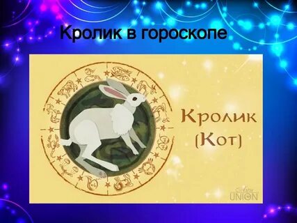 Гороскоп кролика на 2025