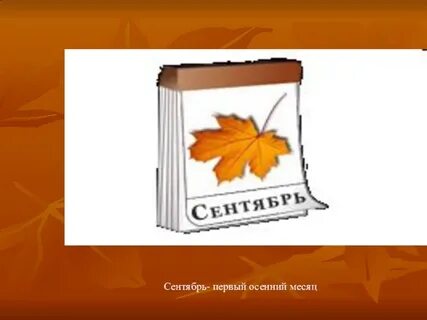 Месяц сентября 3 класс