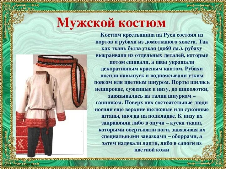 Мужской народный костюм. Русский мужской костюм. Русский национальный костюм мужской. Описание русского народного костюма. Мужские одежда описание