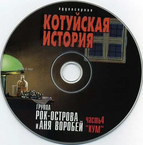 Аня Воробей Котуйская история. Котуйская история часть 1 ворона Аня Воробей рок-острова. Рок Аня Воробей Котуйская история. Аня Воробей и рок острова.