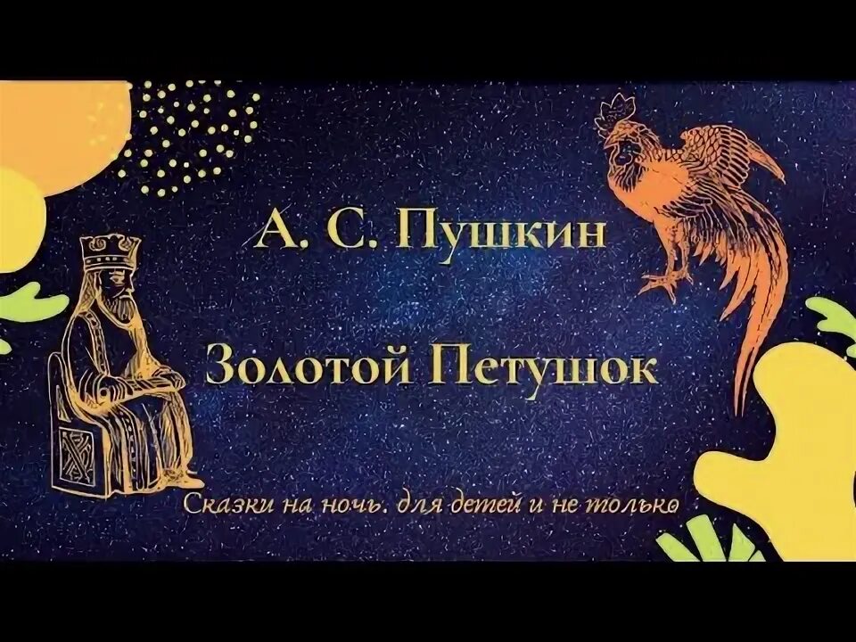 Золотой петушок аудио. Сказка о золотом петушке Пушкин. Сказка Пушкина золотой петушок отрывок. Аудиосказка Пушкина золотой петушок. Пушкин золотой петушок читать.