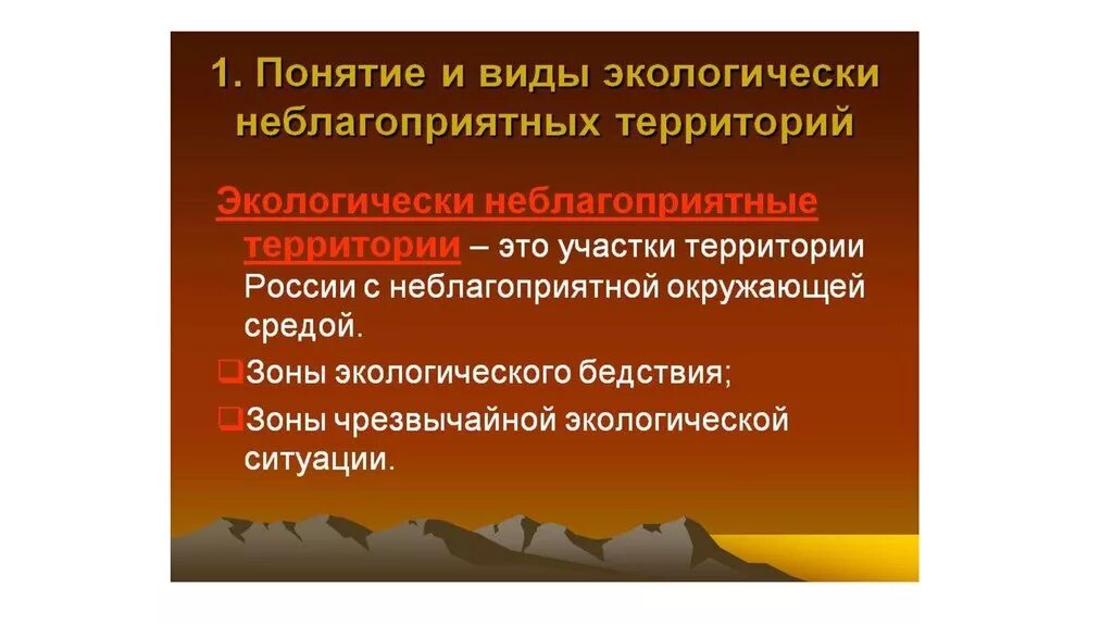 Экологически опасные территории. Правовой режим экологически неблагополучных территорий. понятие экологически неблагополучных территорий. правовым режимом экологически неблагополучной территории. понятие и виды экологически неблагополучных территорий..