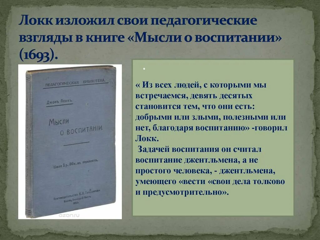 Педагогическая мысль и воспитание в. Мысли о воспитании Джон Локк книга. Мысли о воспитании книга. 1693 — "Мысли о воспитании".. «Некоторые мысли о воспитании».