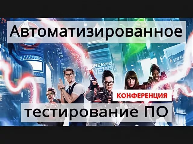 Автоматизированное тестирование программного