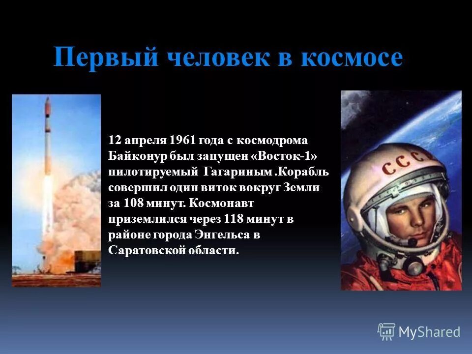 сколько витков вокруг земли сделал гагарин