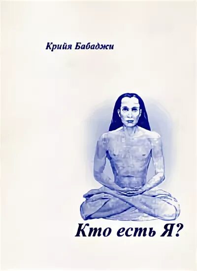 Крийя Бабаджи. Кто есть я?. Крийя Кундалини пранаяма Бабаджи. Крия йога Бабаджи книга. Кто есть я книга Крийя Бабаджи. Бабаджи или фортнайт