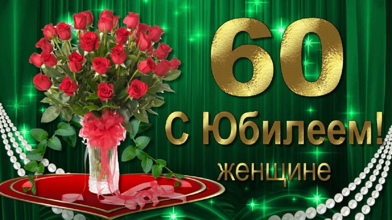 С юбилеем 60 лет. С днём рождения 60 лет женщине. Открытки с днём рождения с юбилеем 60 лет. Открытки с днём рождения женщине 60 лет с юбилеем. 60 лет что сказать