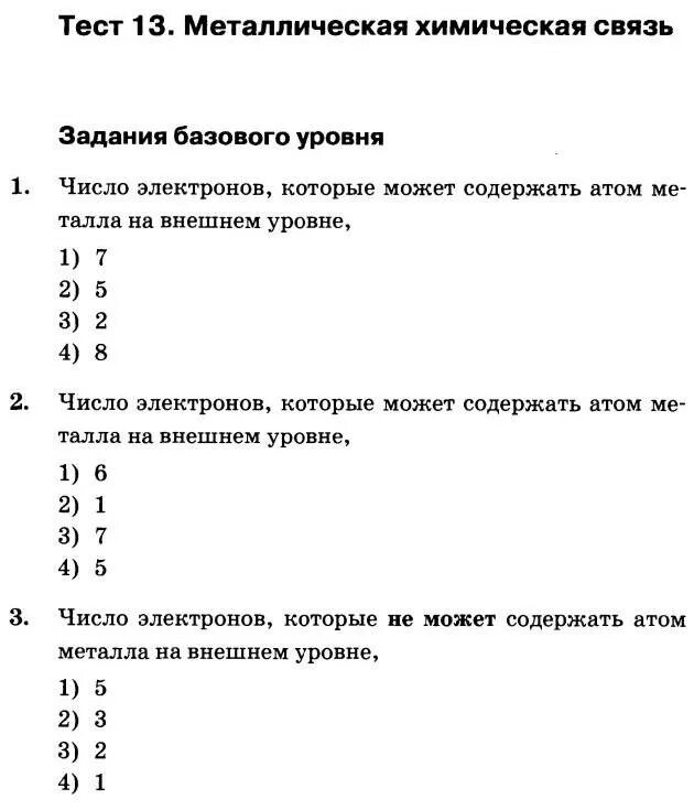 Тест металлы 6 класс. Химическая связь 8 класс химия тест. Ответ на тест. Тест по химии химическая связь. Тест с вариантами ответов.