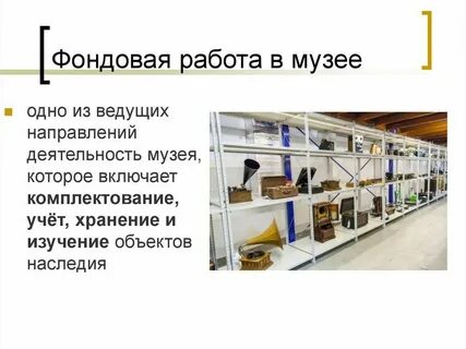 Научная работа музеев