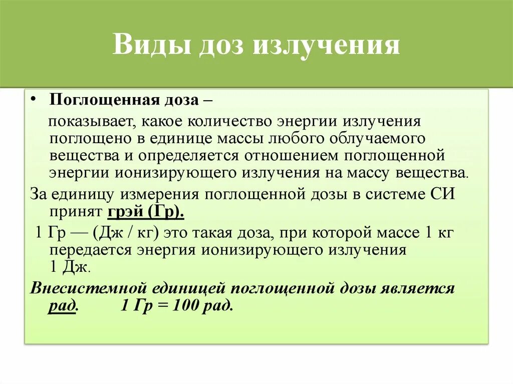 Излучение это вид. Виды доз излучения. Виды доз облучения. Виды доз ионизирующего излучения. Виды доз радиоактивного излучения.