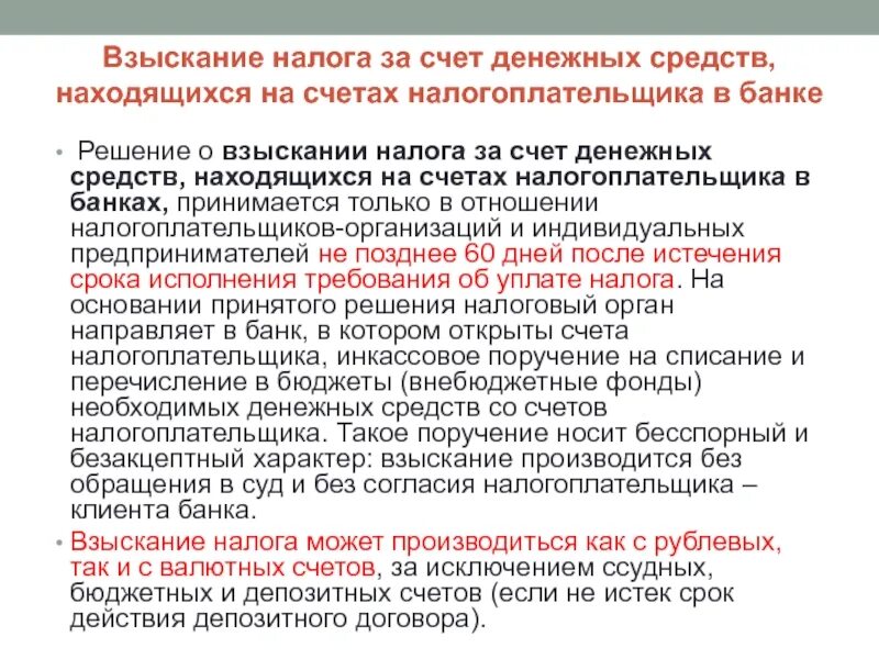 За какой срок можно взыскать. Взыскание налога. Порядок взыскания налоговой. Решение о взыскании за счет денежных средств. Порядок взыскания налога с организаций.