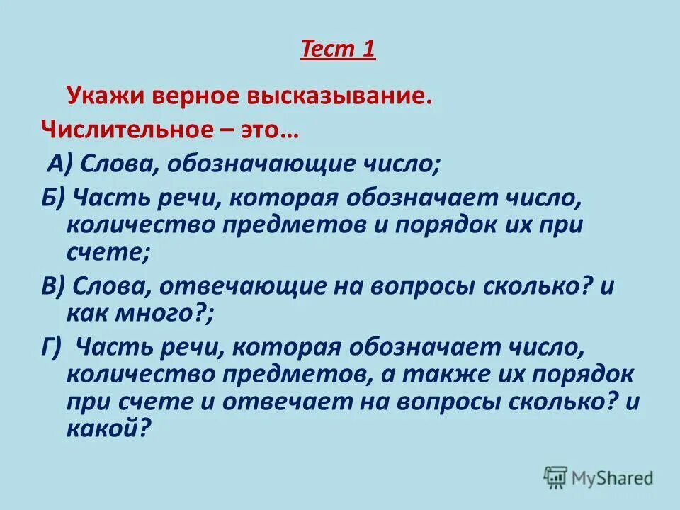 Я высказывание. Укажите высказывание которое вы считаете верным. Прокомментируйте высказывание. Истинные высказывания алгоритма. Отметьте истинные высказывания человек исполняет алгоритмы.