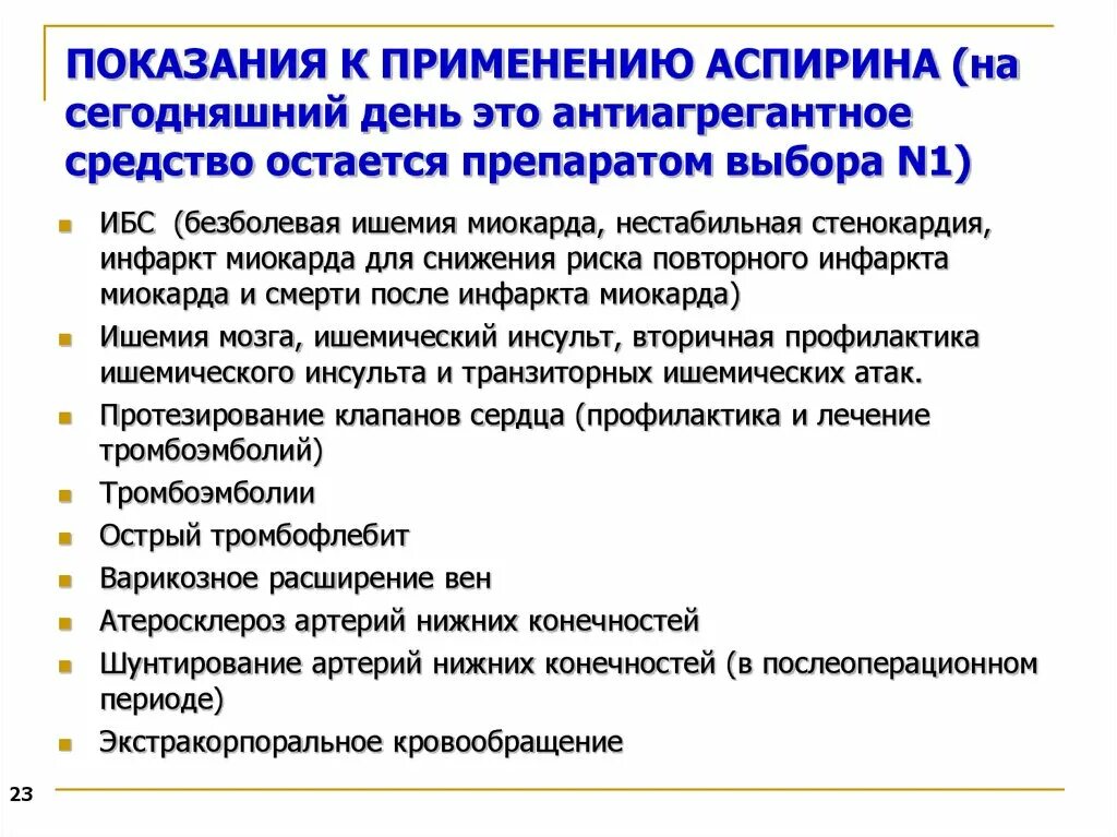 Аспирин показания к применению. Рекомендации по применению аспирина. Ацетилсалициловая кислота показания. Аспирин показания.