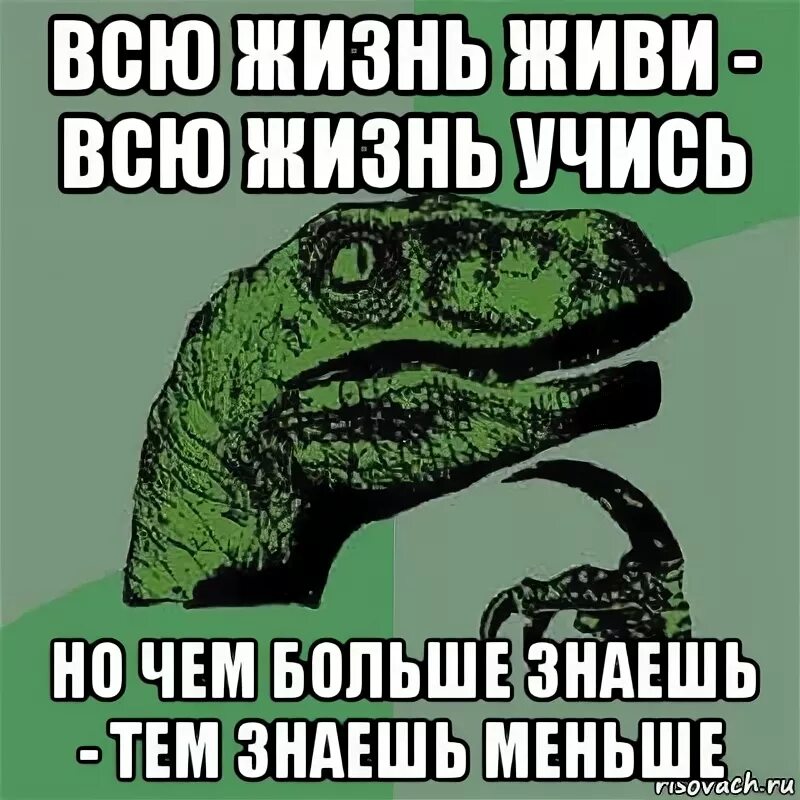 Потому что ничего не видел. Чем больше знаешь. Чем больше знаешь тем. Чем больше я знаю, ТЕП меньше. Чем больше узнаю тем меньше знаю.