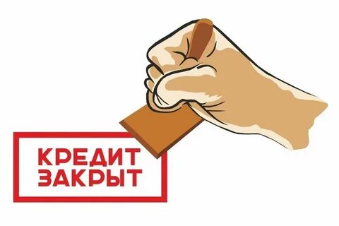 Ипотека закрыта