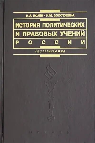 История политических и правовых учений. История политических учений учебник для вузов. 1. История политических учений учебник. Дробышевский история политических и правовых учений.