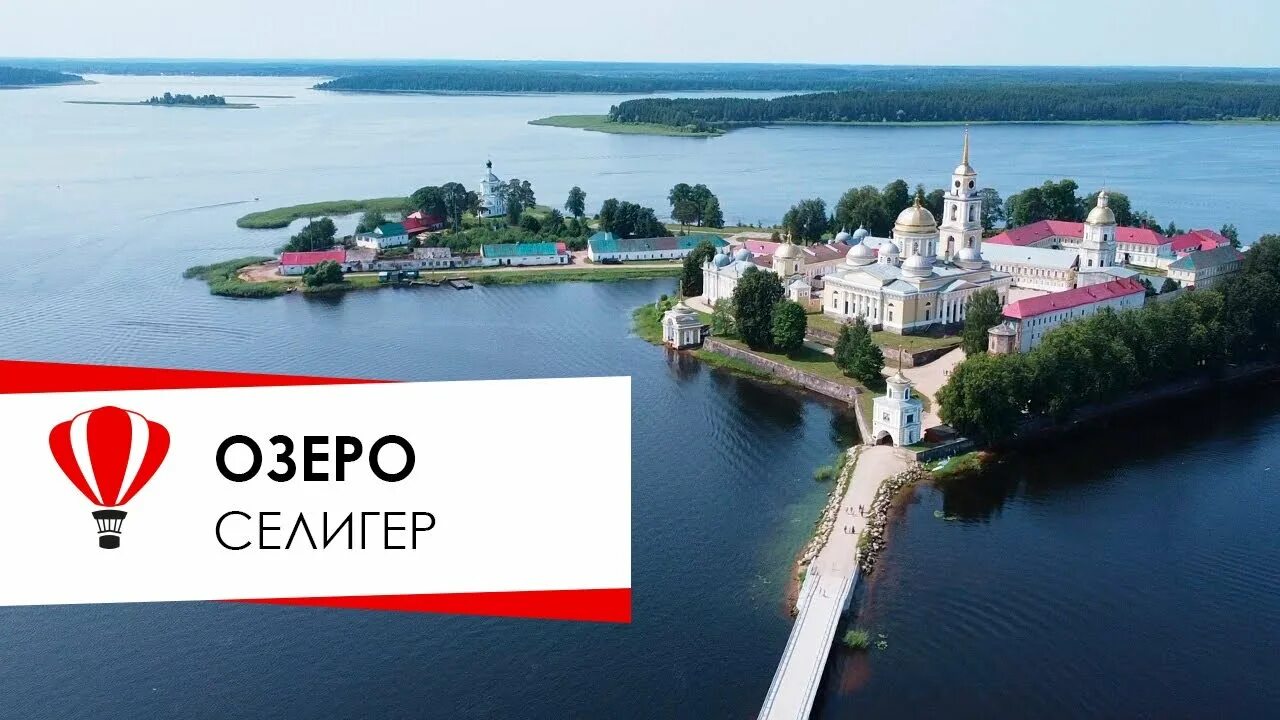 Озеро селигер это волшебная озерная страна. Озеро селигер красивые места. волга селигер. валдай по волге. москва селигер.