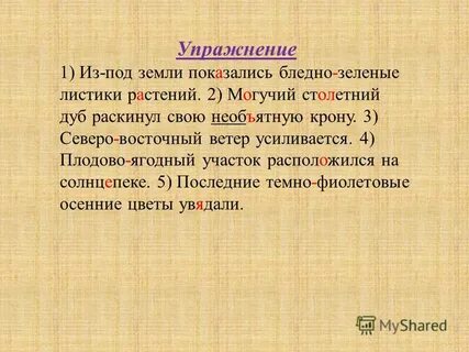 Необъятно сложная как пишется
