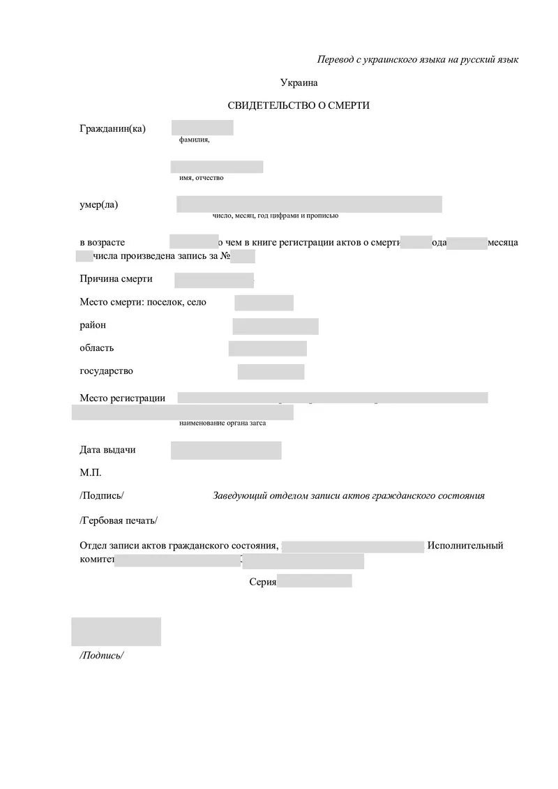 Украинское свидетельство о разводе. Перевод с украинского на русский свидетельство. Образец перевода свидетельства о смерти с украинского на русский. Пример перевода свидетельства о рождении с украинского на русский. Образец перевода свидетельства о смерти.