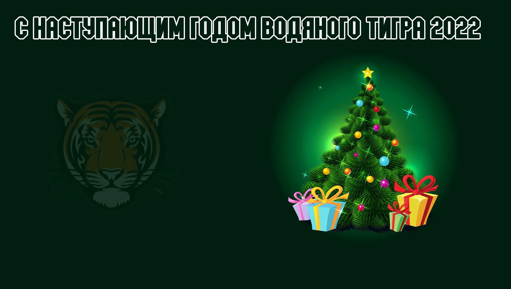Как называется наступающий год. С наступающим новым годом 2025. с наступающим 2025 годом тигра. с наступающим новым годом 2025 тигр. открытки с наступающим 2025.